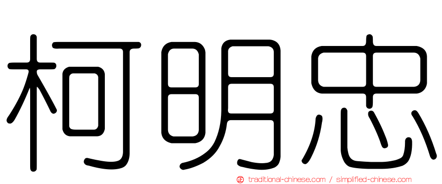 柯明忠
