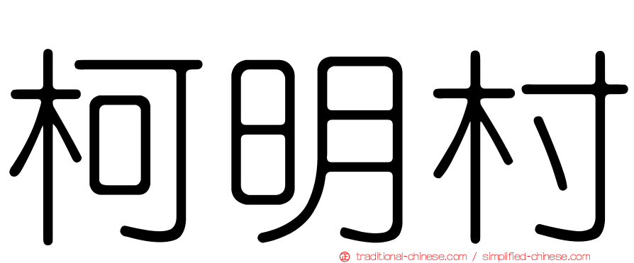 柯明村