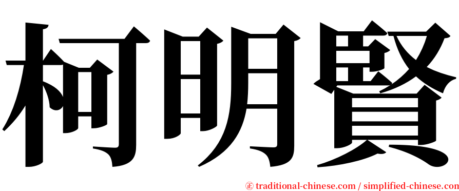 柯明賢 serif font