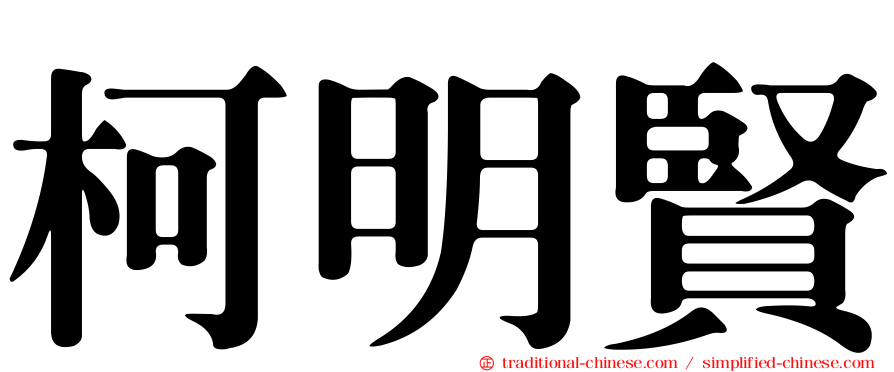 柯明賢