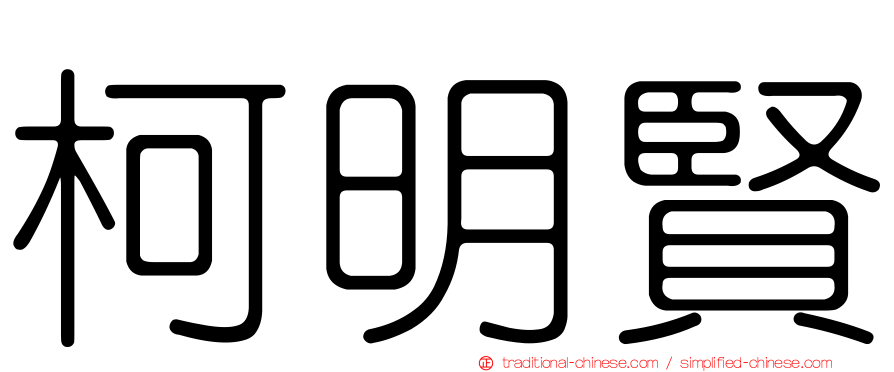 柯明賢