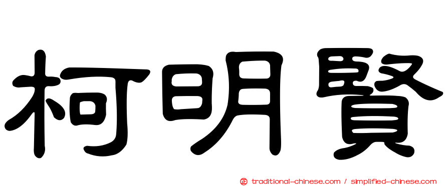 柯明賢