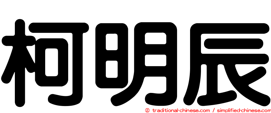 柯明辰