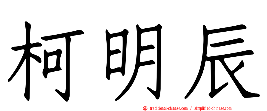 柯明辰