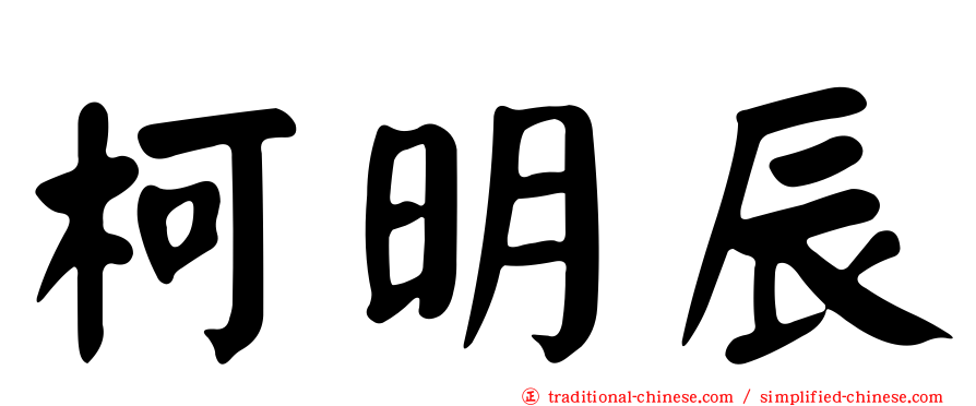 柯明辰