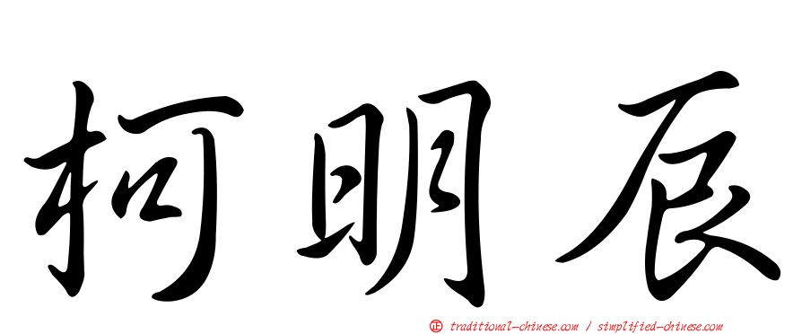 柯明辰