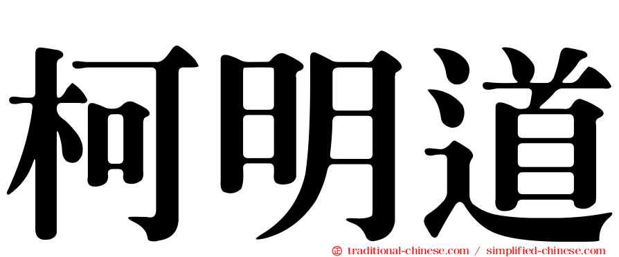 柯明道