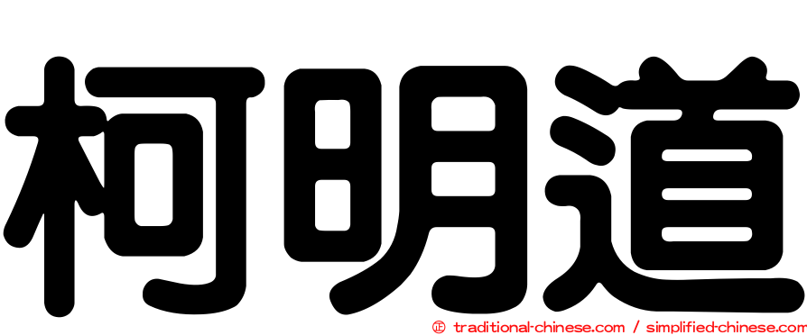 柯明道
