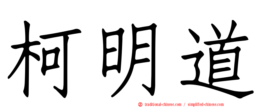 柯明道