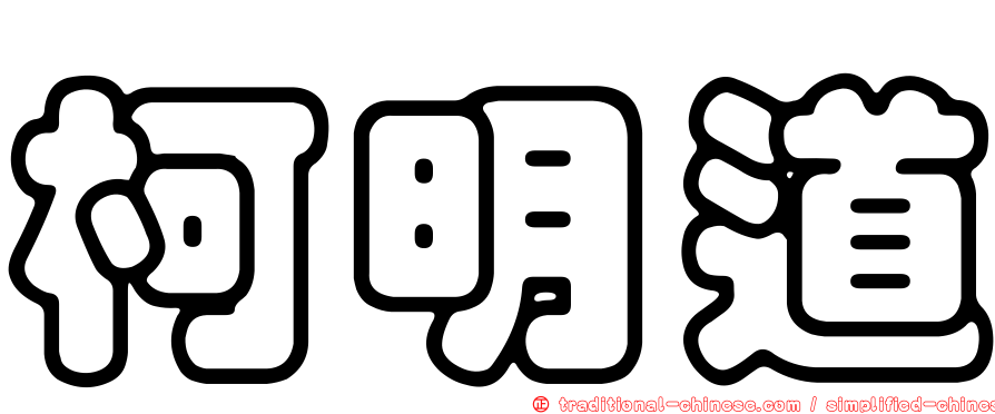 柯明道