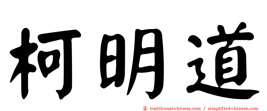 柯明道