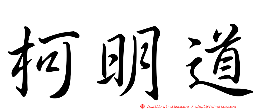 柯明道