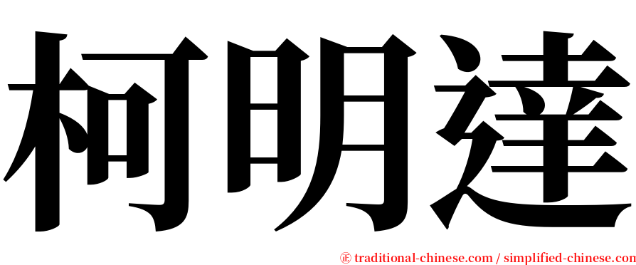 柯明達 serif font