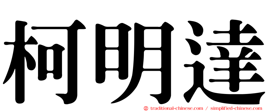 柯明達