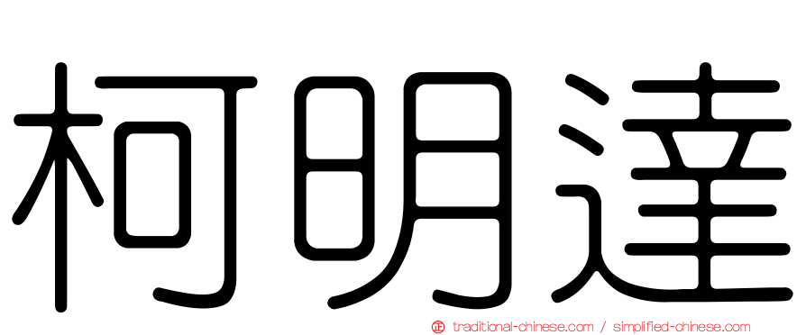 柯明達
