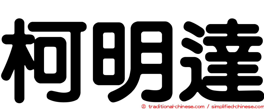柯明達