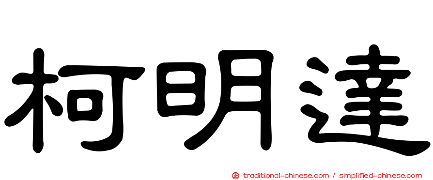 柯明達