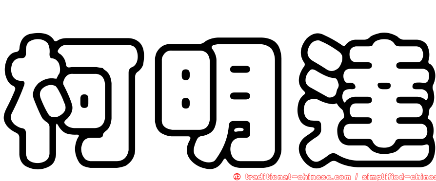 柯明達