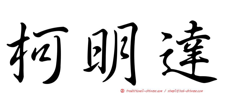 柯明達