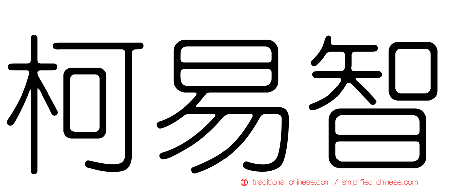 柯易智