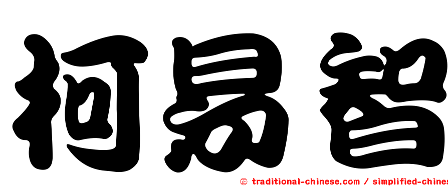 柯易智