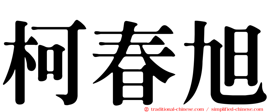 柯春旭