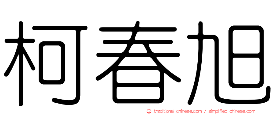 柯春旭
