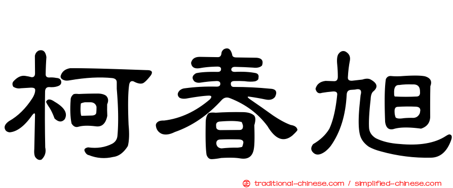 柯春旭
