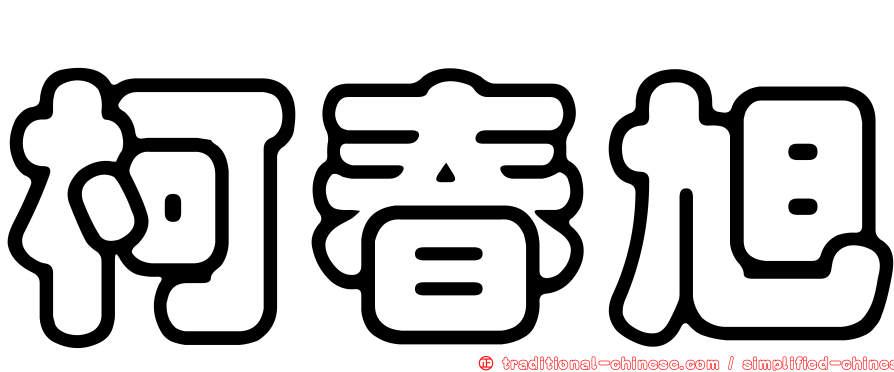 柯春旭