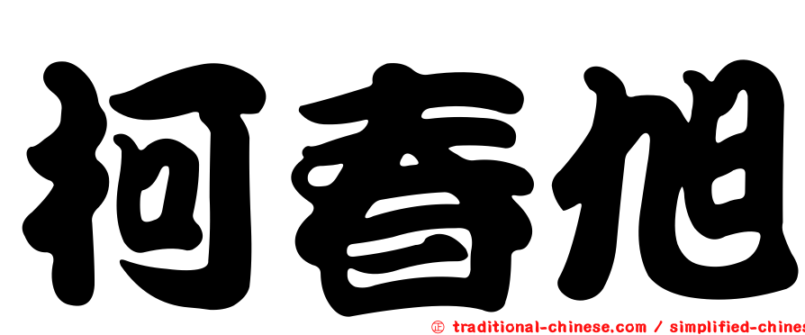 柯春旭