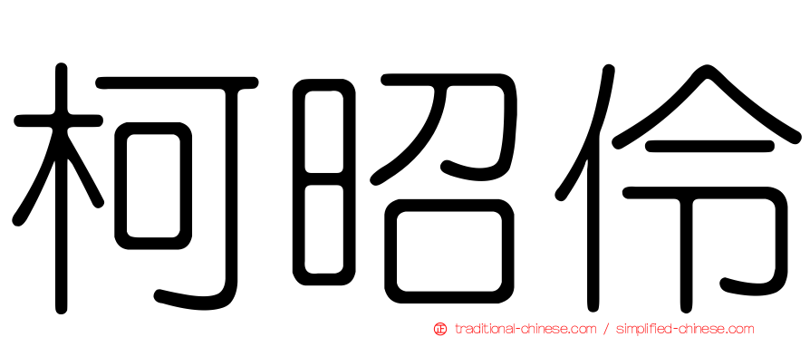 柯昭伶