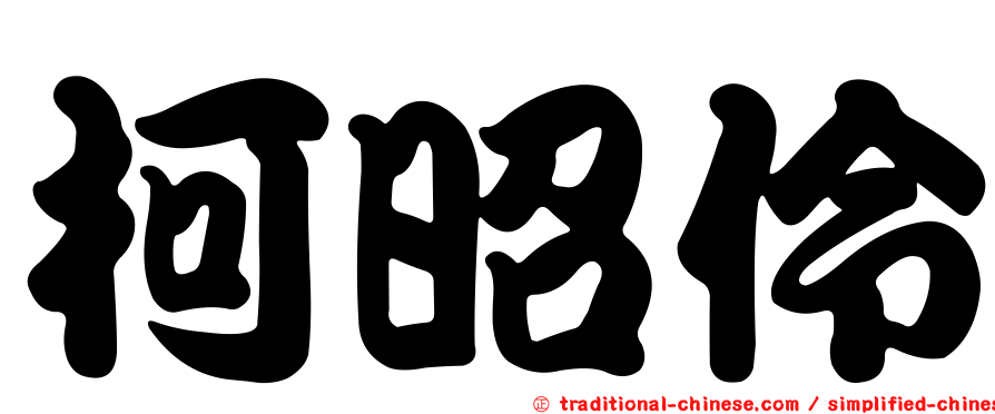 柯昭伶