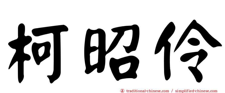 柯昭伶