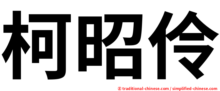 柯昭伶