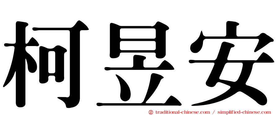 柯昱安
