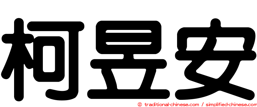 柯昱安