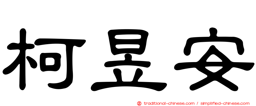 柯昱安
