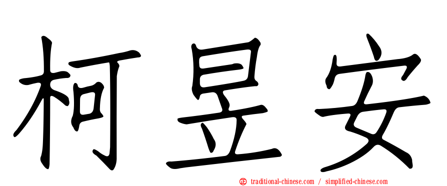 柯昱安