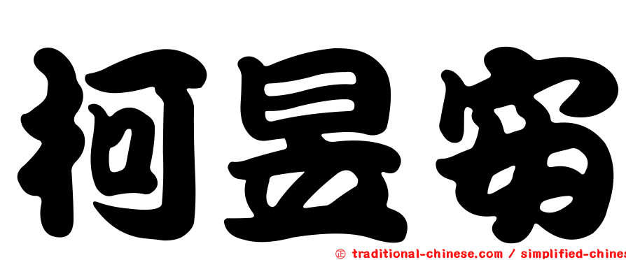 柯昱安