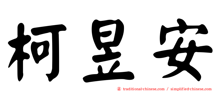 柯昱安