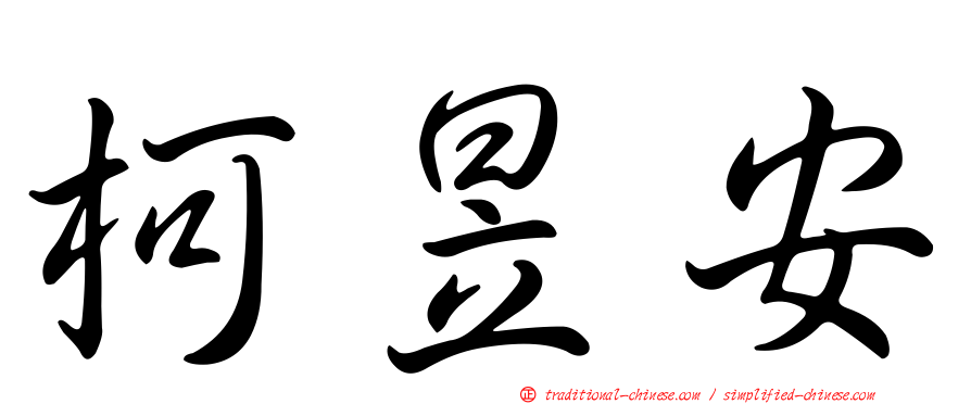柯昱安