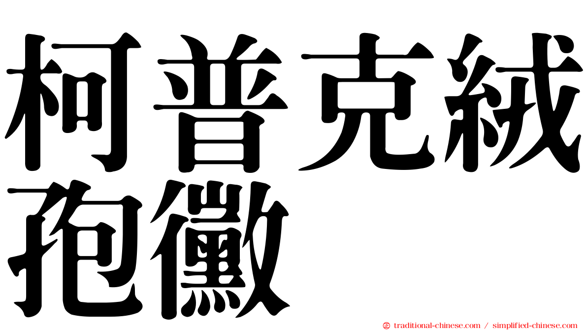 柯普克絨孢黴