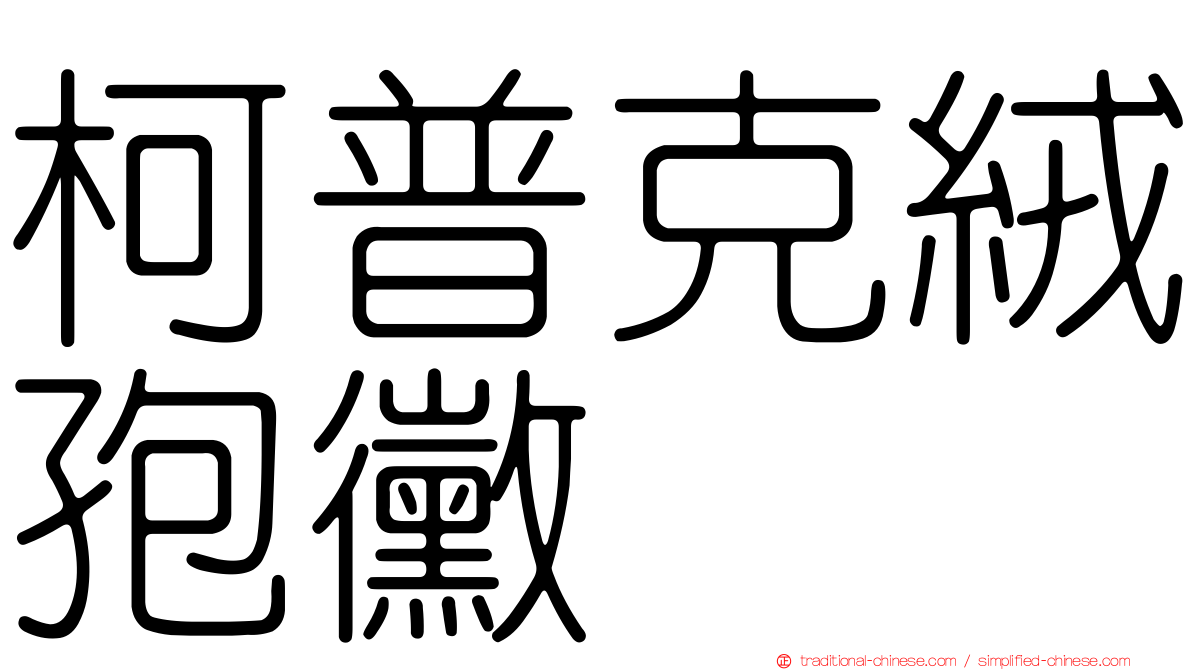 柯普克絨孢黴