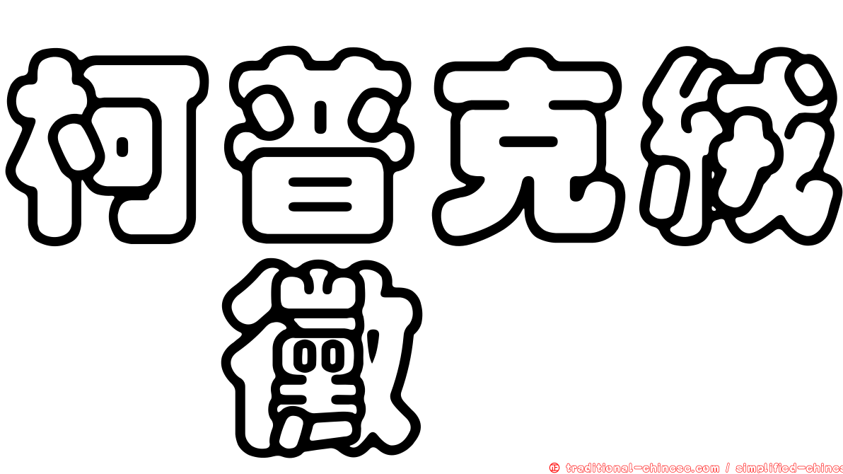 柯普克絨孢黴