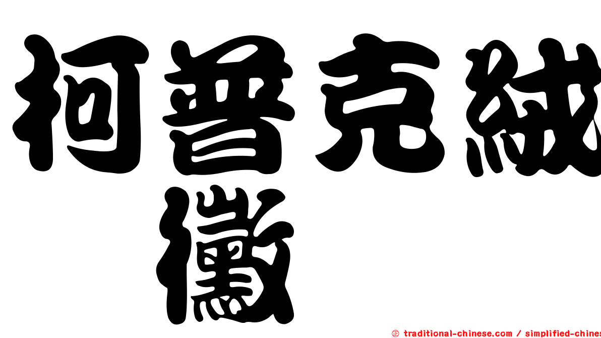 柯普克絨孢黴