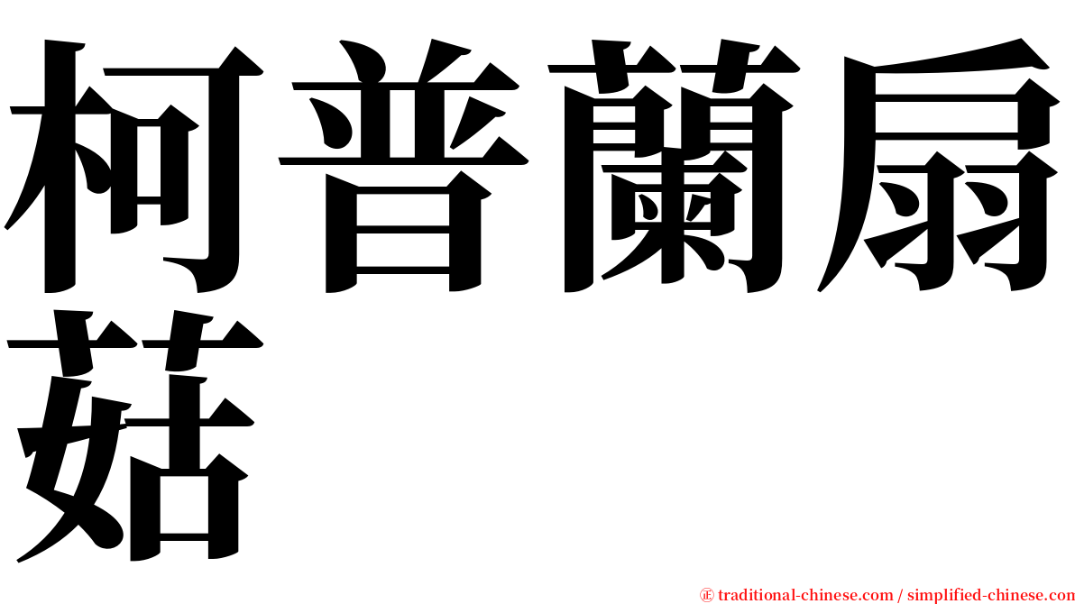 柯普蘭扇菇 serif font