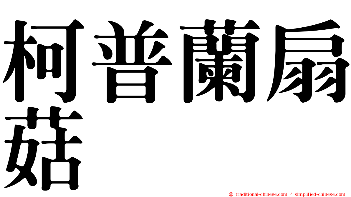 柯普蘭扇菇