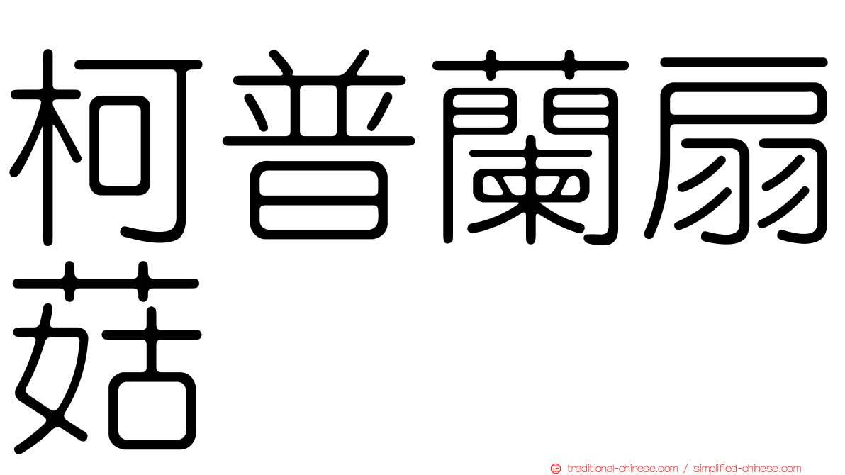 柯普蘭扇菇