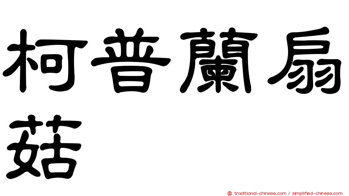 柯普蘭扇菇