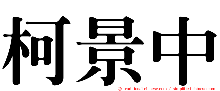 柯景中